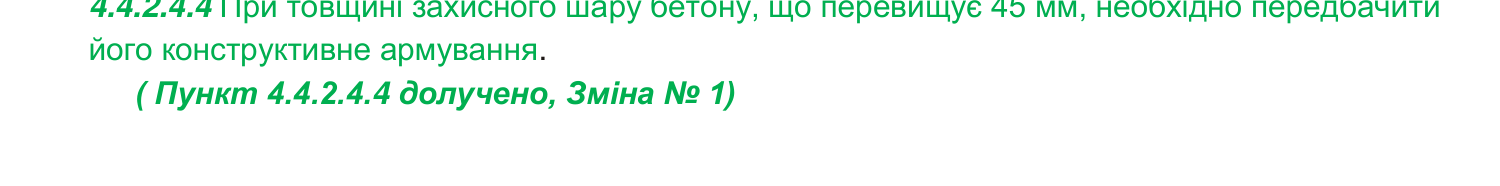 Скан п. 4.4.2.4.4 з ДБН В.2.6-98:2009