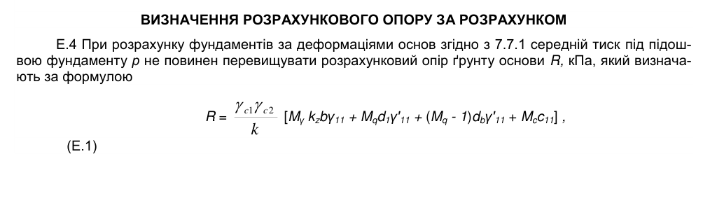 Скан п. Е.4 і формули Е.1 з ДБН В.2.1-10-2009